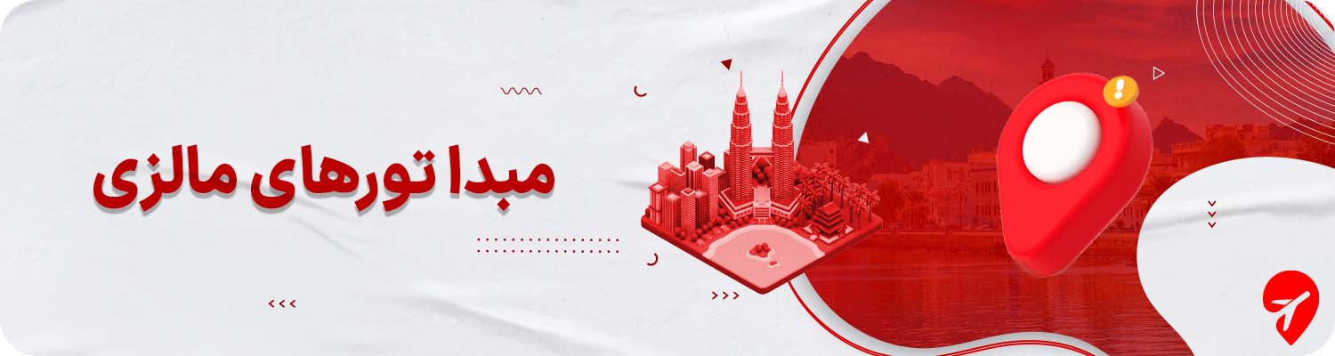 تور مالزی از مشهد